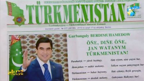 Запрет использовать газеты с портретами президента Туркменистана. В туалетах