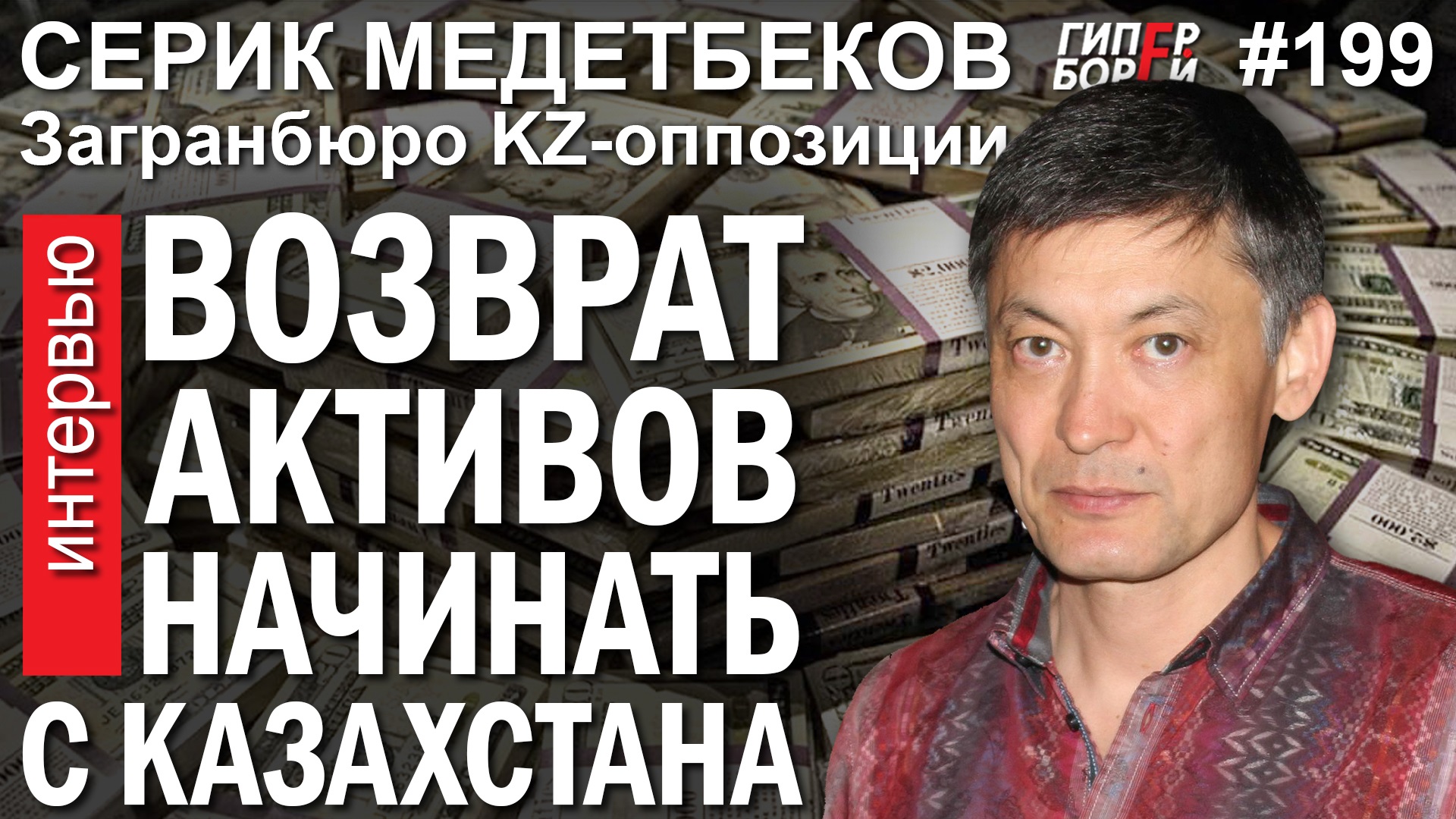 2022.07.19 Серик Медетбеков: Возврат активов надо начинать с Казахстана