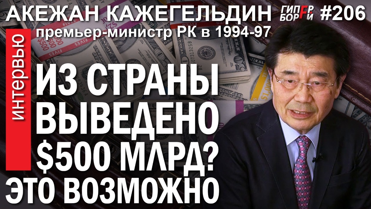 Акежан Кажегельдин: Госфонды в Казахстане созданы для хищений