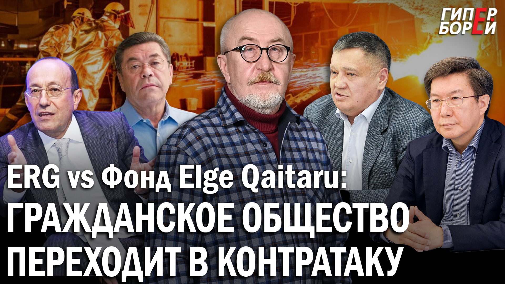 Контратака на олигархов: Фонд Elge Qaitaru vs «Евразийская группа»