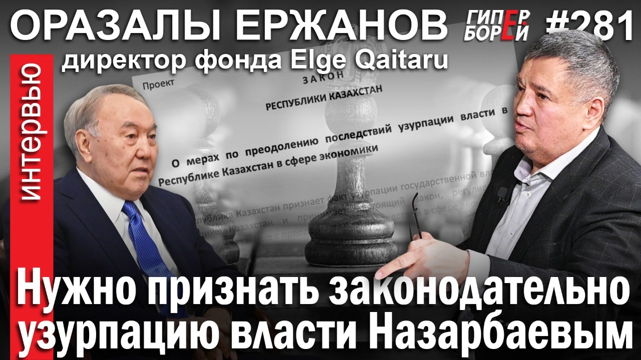 Оразалы Ержанов: Нужно признать законодательно узурпацию власти Назарбаевым