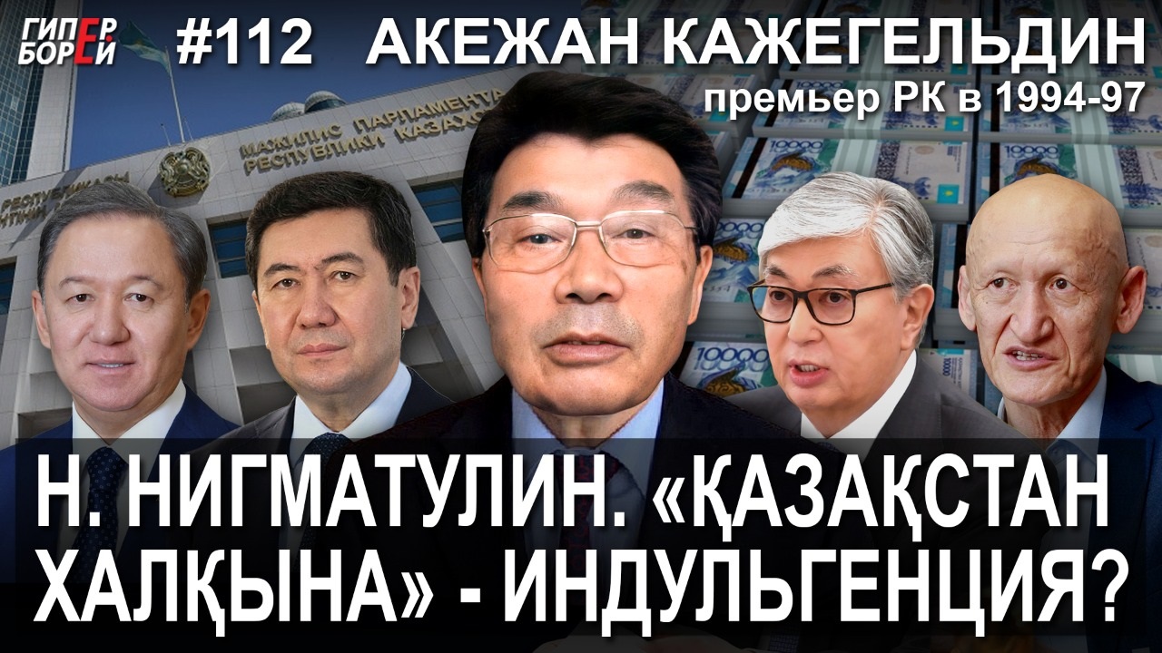 Акежан Кажегельдин: Казахстанцам нужны не подачки, а возврат их собственных денег