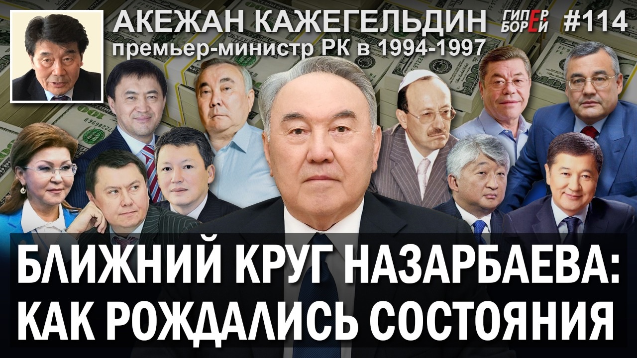 Ближний круг Назарбаева: происхождение капиталов