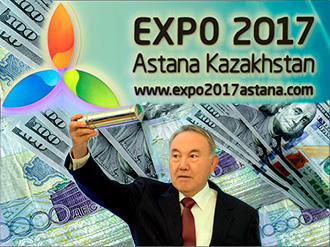 Казахстан: ЭКСПО как национальная идея - затратная и нерациональная