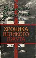 Хроника великого джута: документальная повесть.