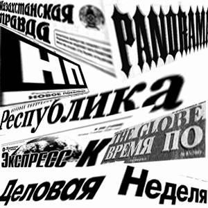 Гонения на СМИ со стороны властей Казахстана - примета уязвимости