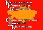 Провокации против Социалистического движения Казахстана